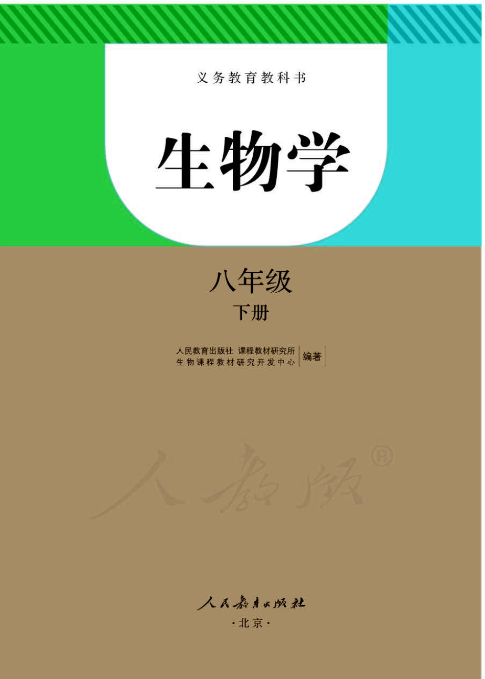 人教版8年级生物下册【高清教材】.pdf_第1页
