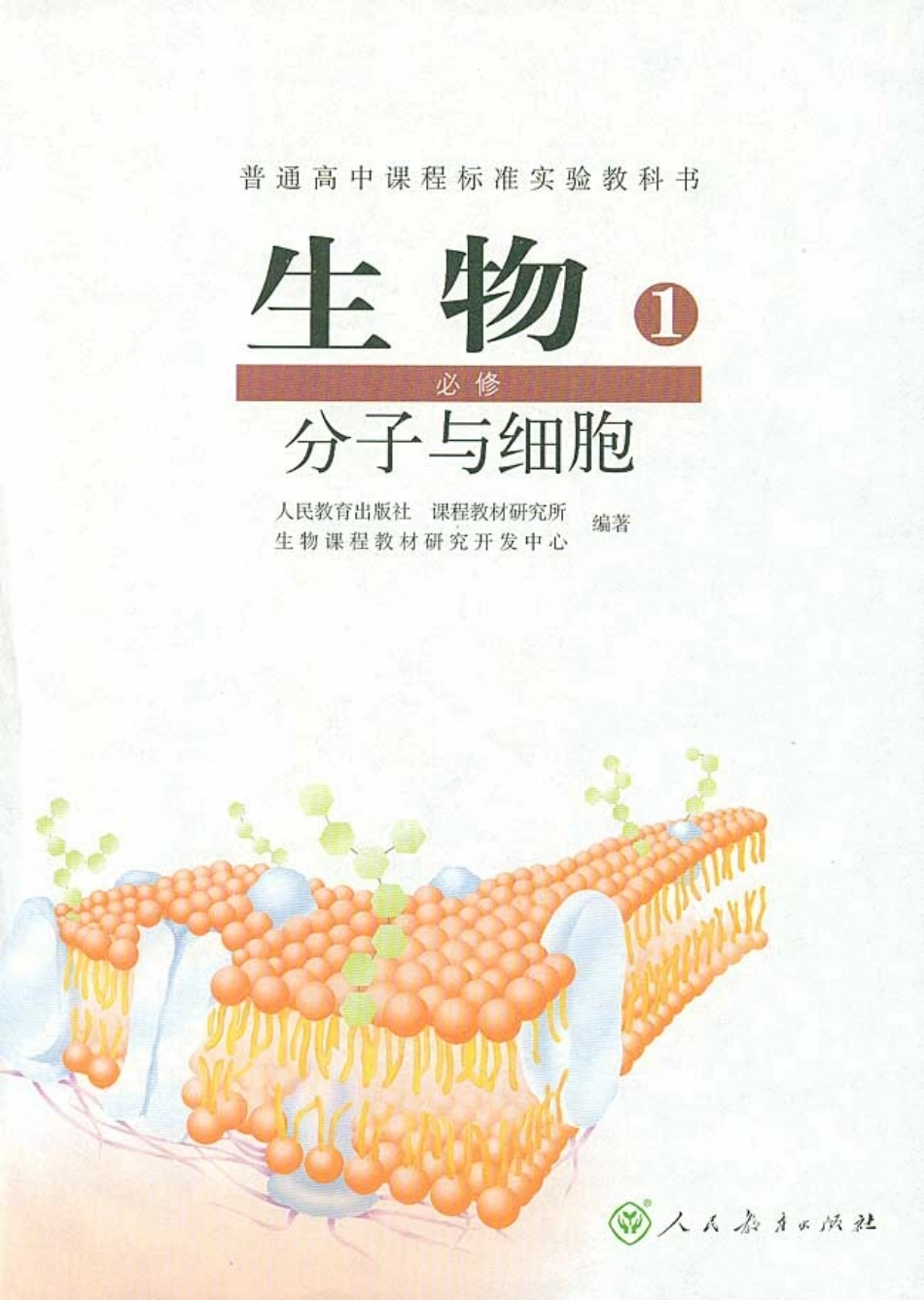 人教版高中生物必修1 分子与细胞.pdf_第2页