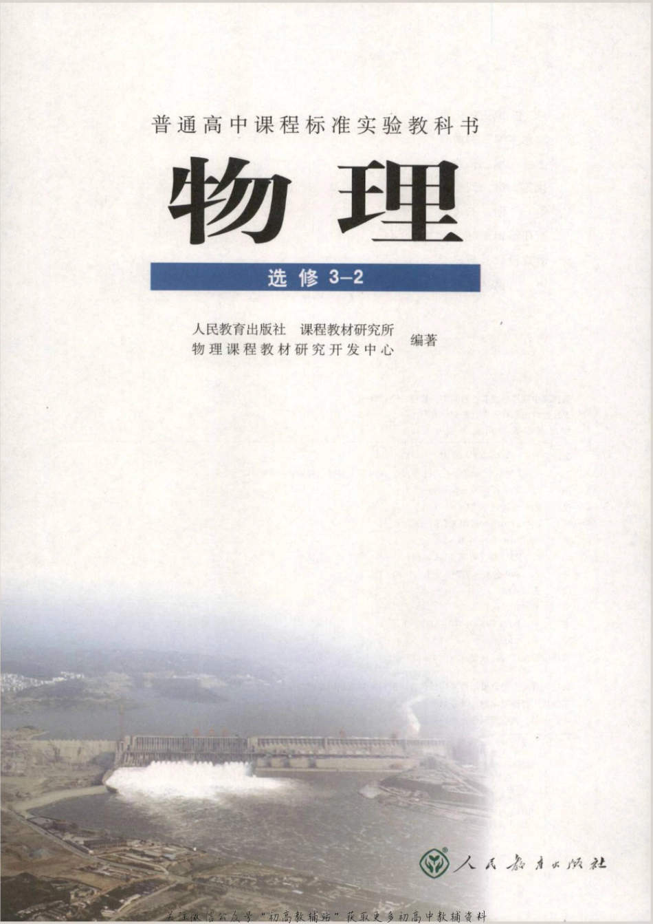 人教版高中物理选修3-2.pdf_第1页