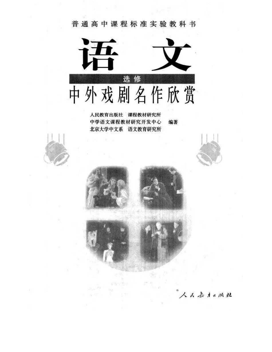 人教版高中语文选修《中外戏曲名作欣赏》电子课本(1).pdf_第2页