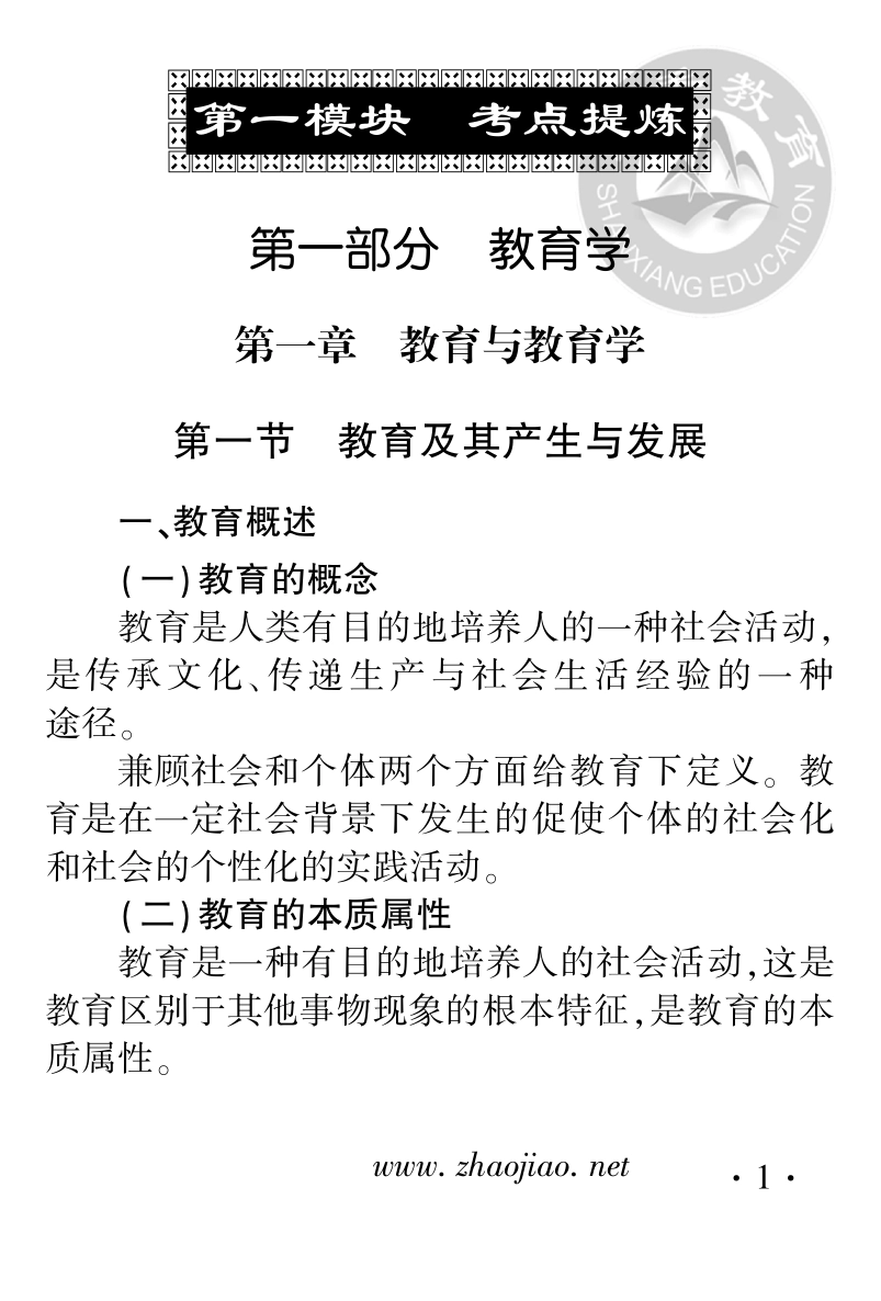 山香（通关宝典）教育理论.pdf_第1页