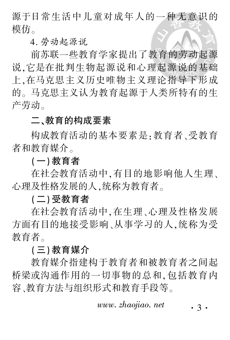 山香（通关宝典）教育理论.pdf_第3页