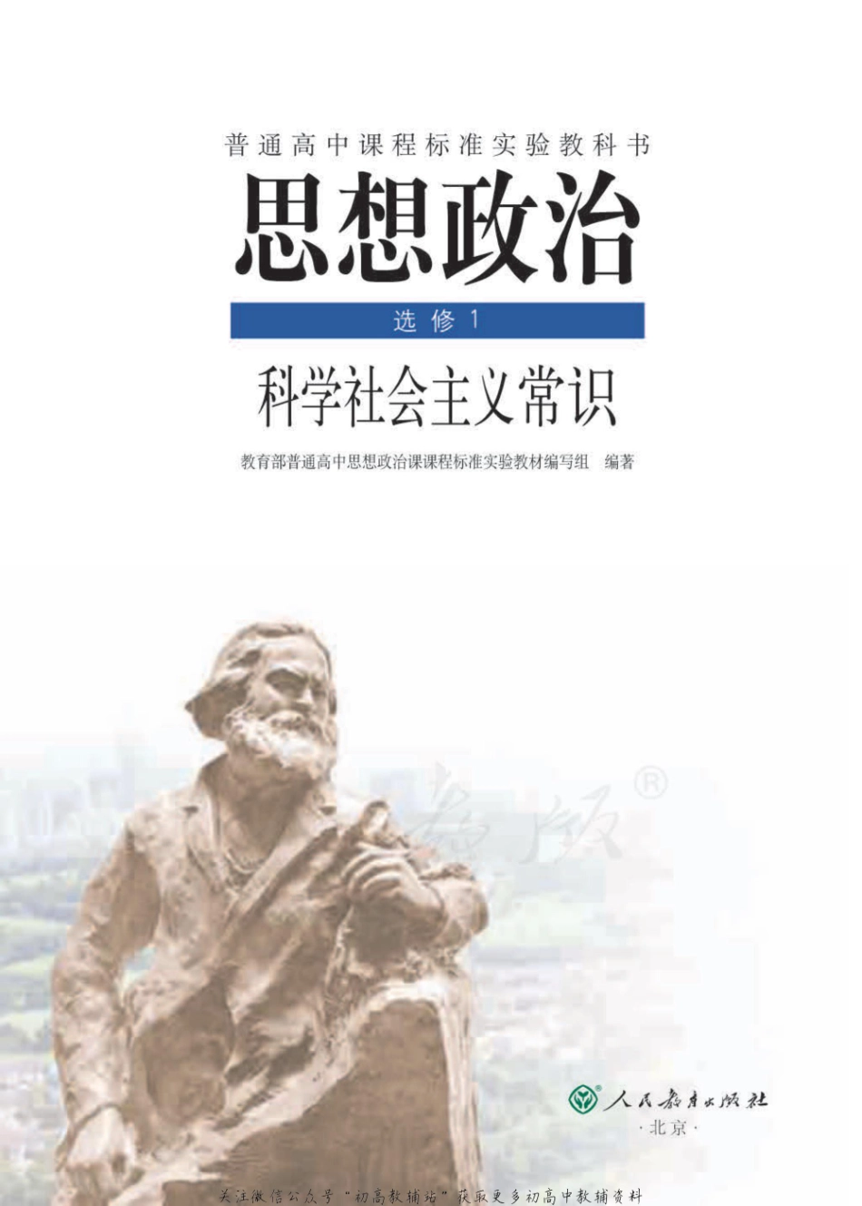 人教版高中政治选修1科学社会主义常识.pdf_第1页