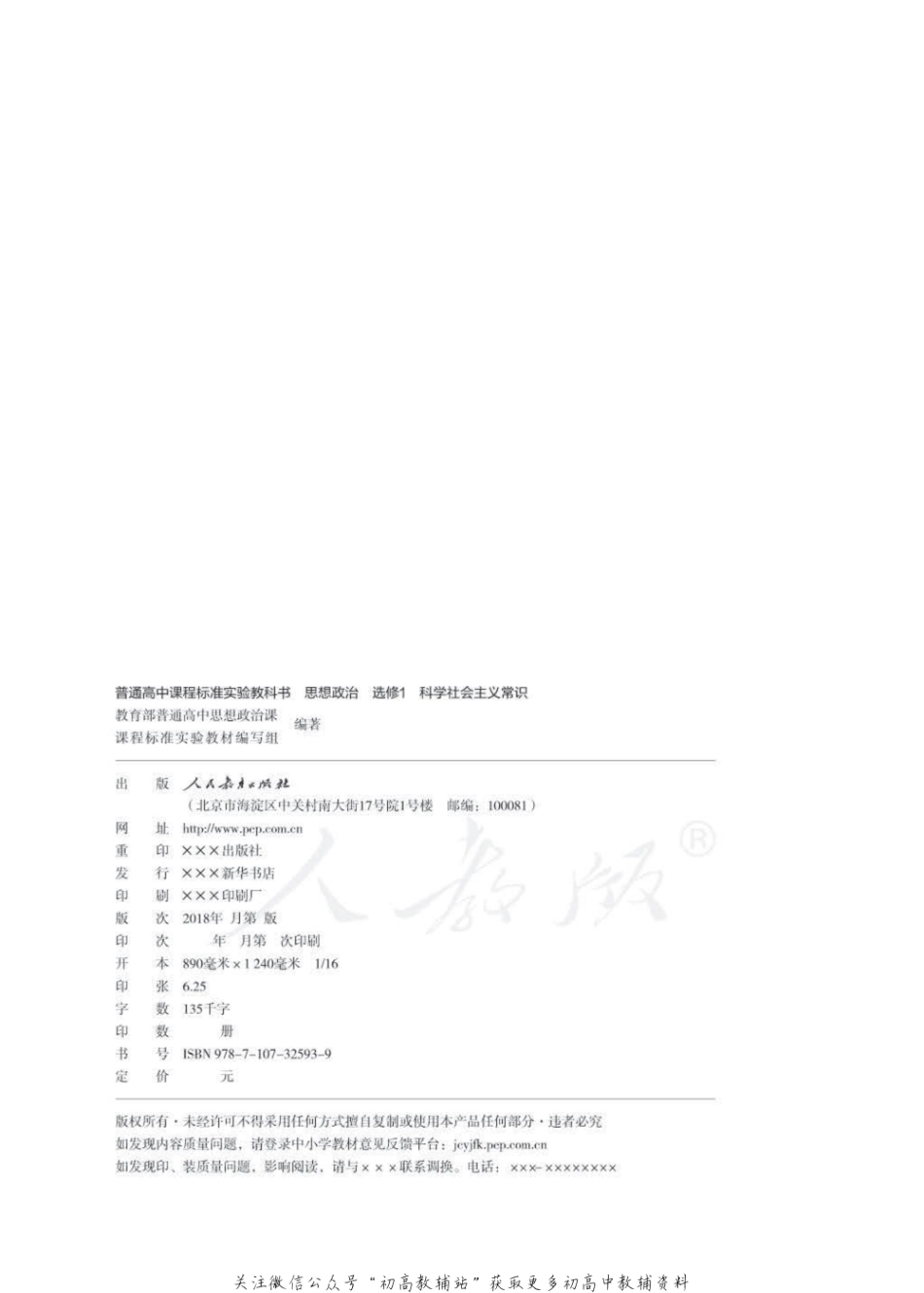 人教版高中政治选修1科学社会主义常识.pdf_第2页