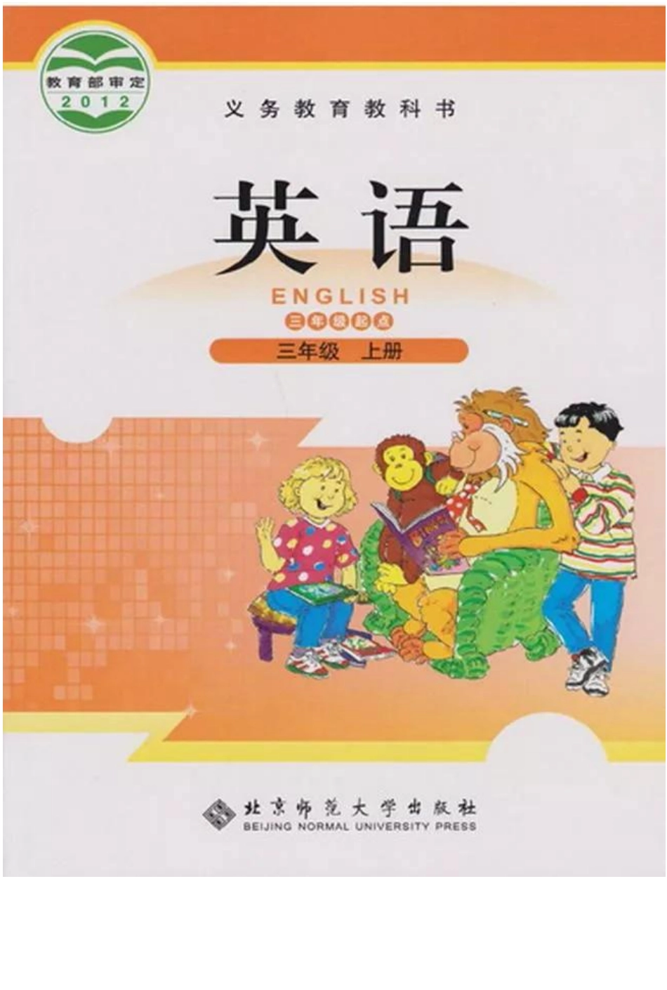 三年级上册英语北师三起点电子课本.pdf_第1页