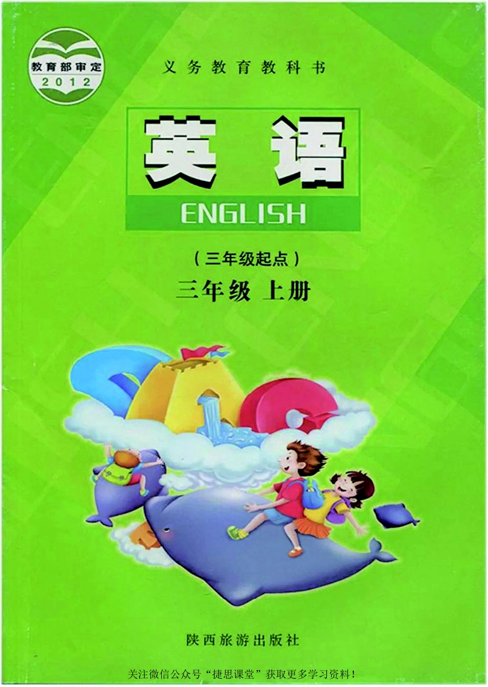 三年级上册英语陕旅版电子课本.pdf_第1页