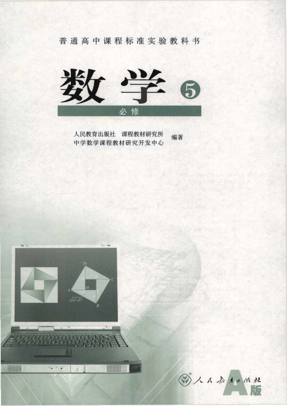 人教版高中数学必修5.pdf_第1页
