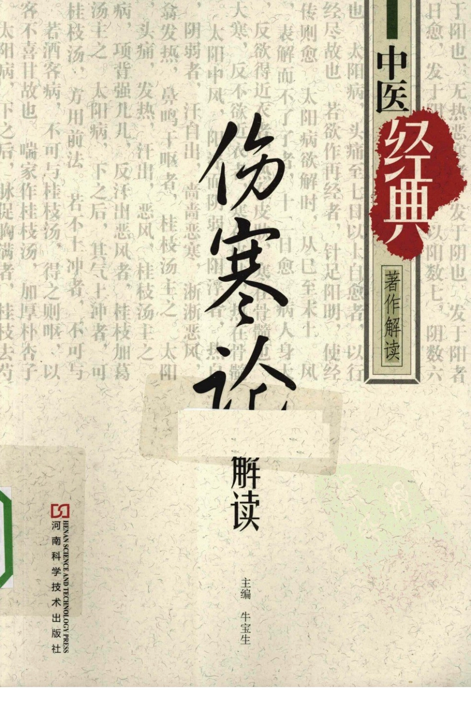 伤寒论解读（高清版）.pdf_第1页