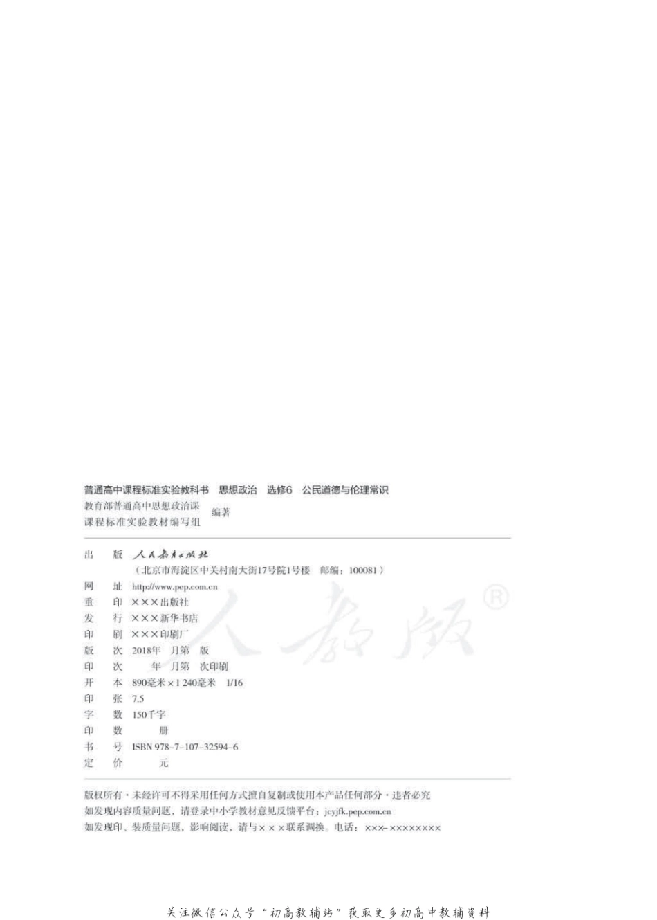 人教版高中政治选修6公民道德与伦理常识.pdf_第2页