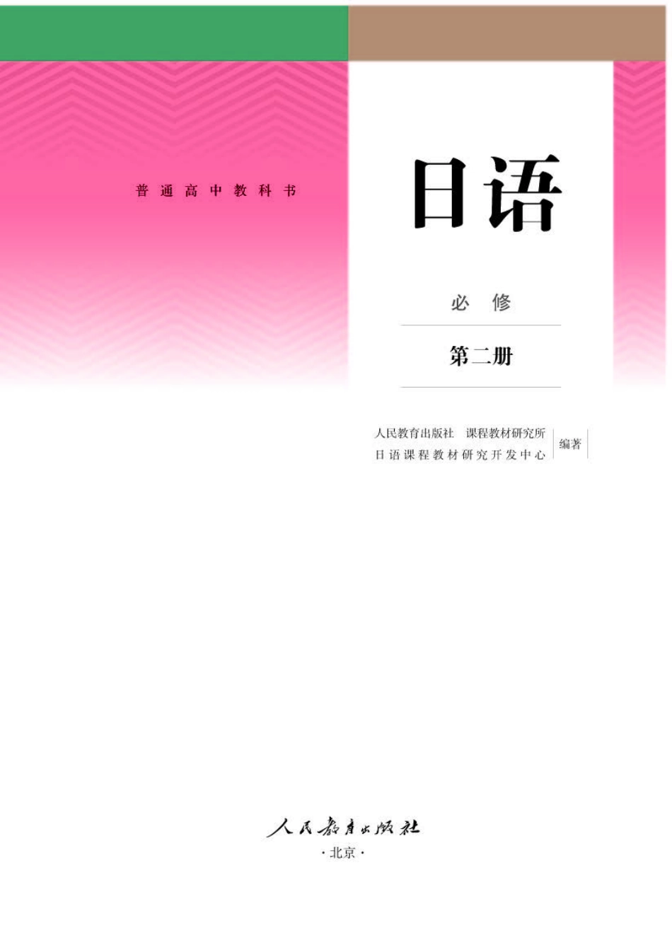 人教版日语必修第二册【高清教材】.pdf_第1页
