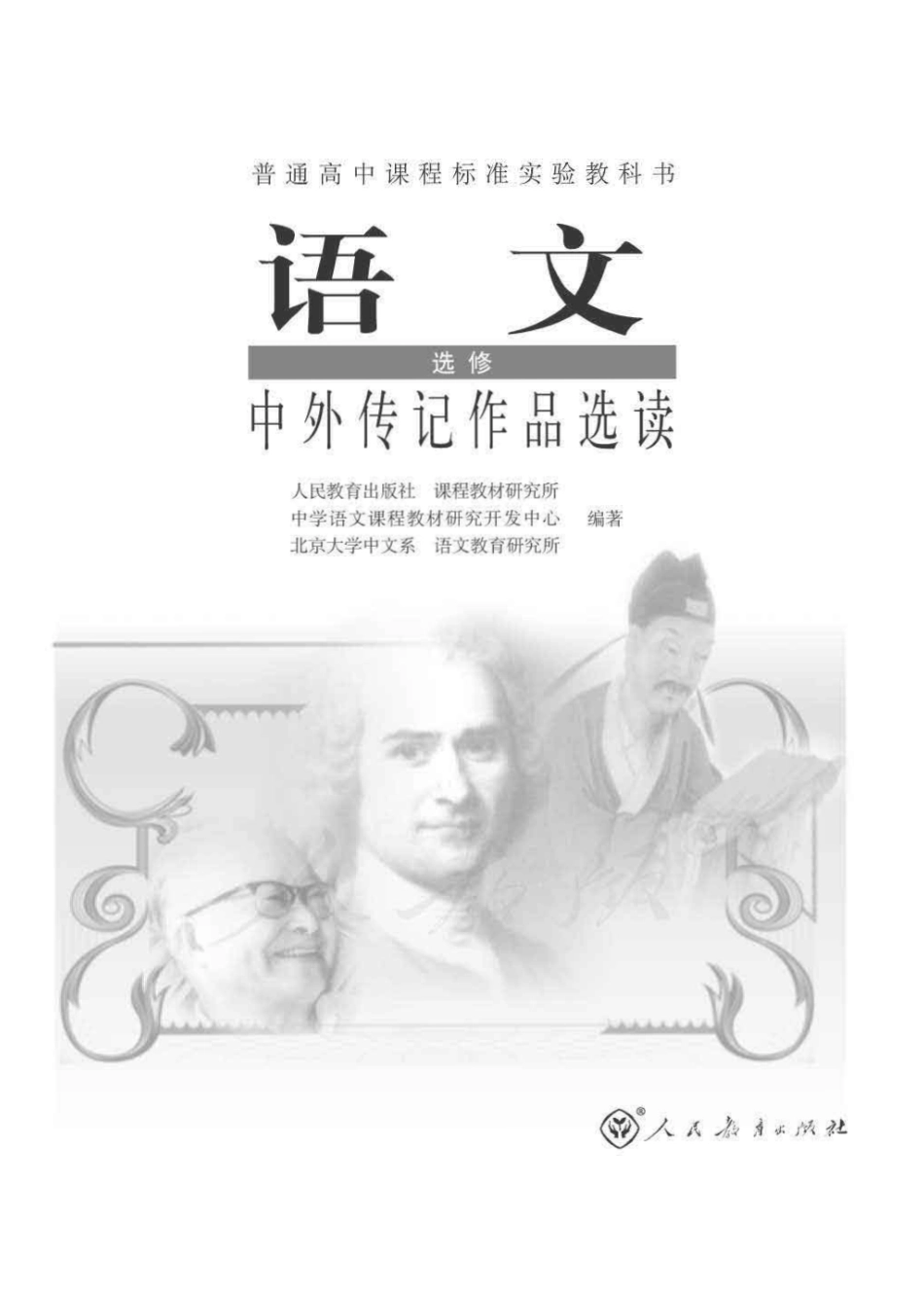 人教版高中语文选修《中外传记作品选读》(1).pdf_第1页