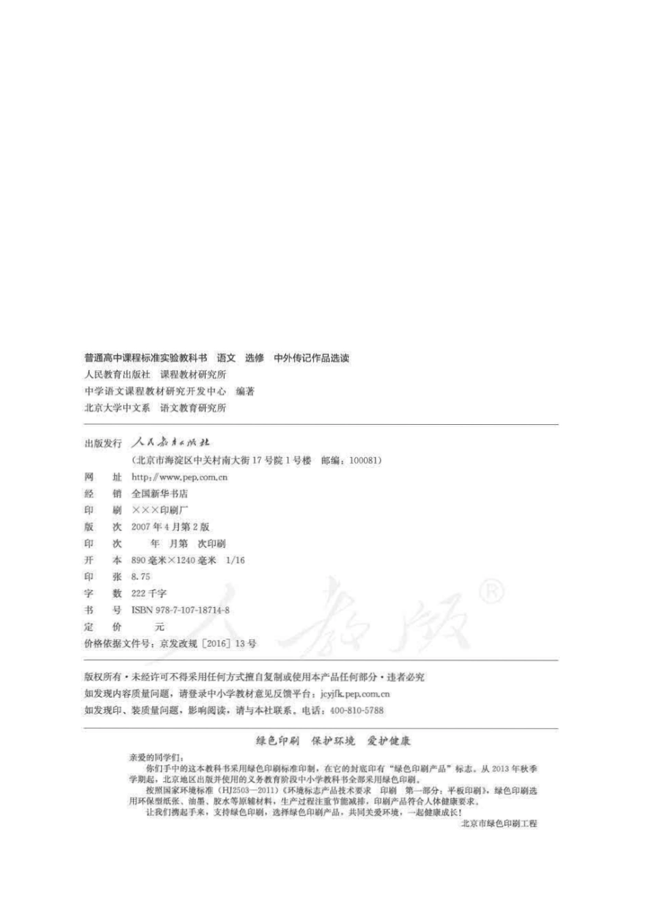 人教版高中语文选修《中外传记作品选读》(1).pdf_第2页