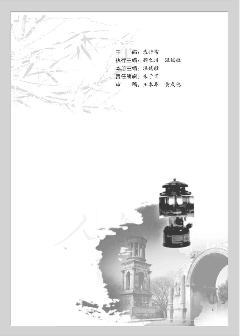 人教版高中语文选修《中外传记作品选读》(1).pdf_第3页