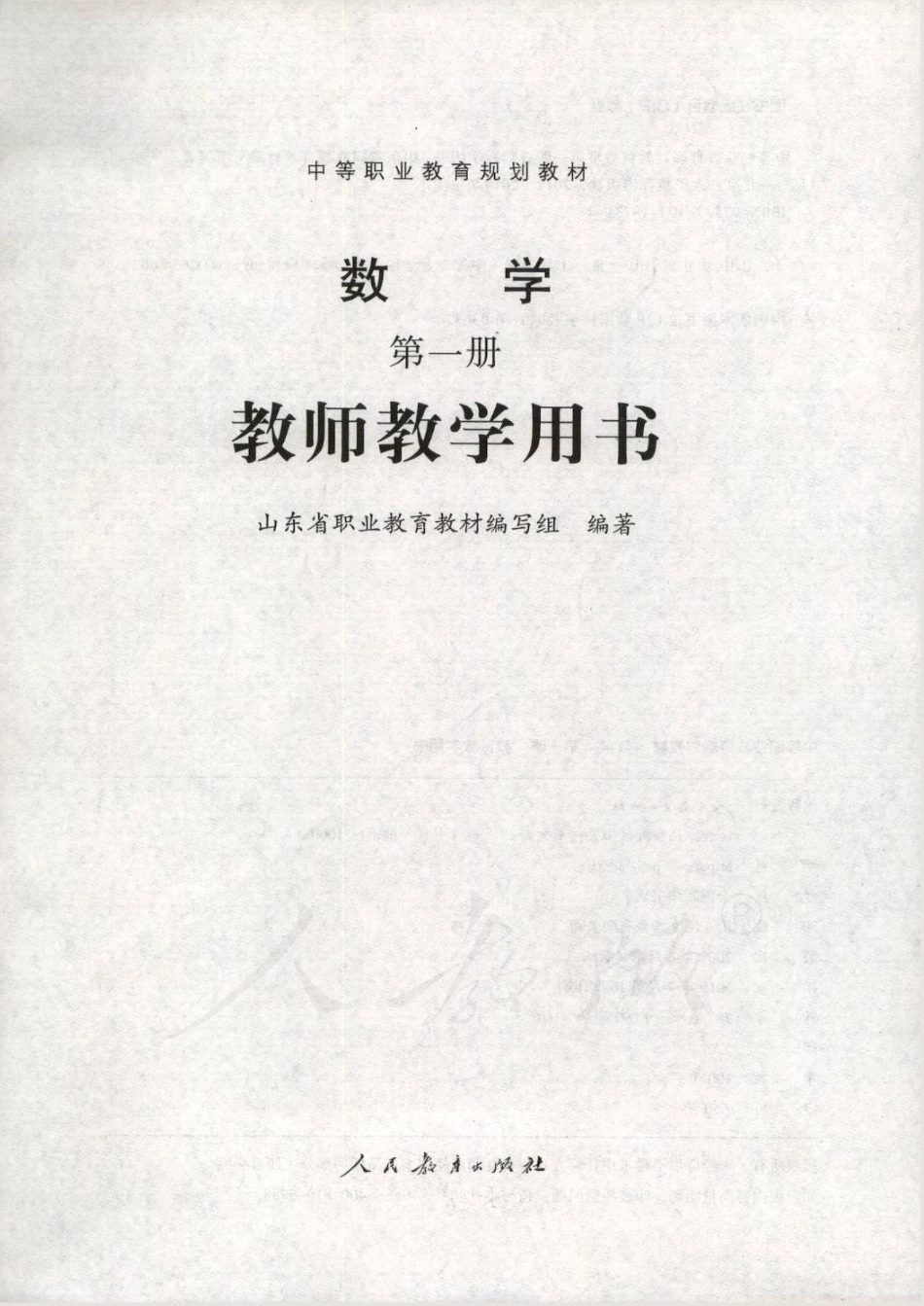 数学 第一册 教师用书.pdf_第1页