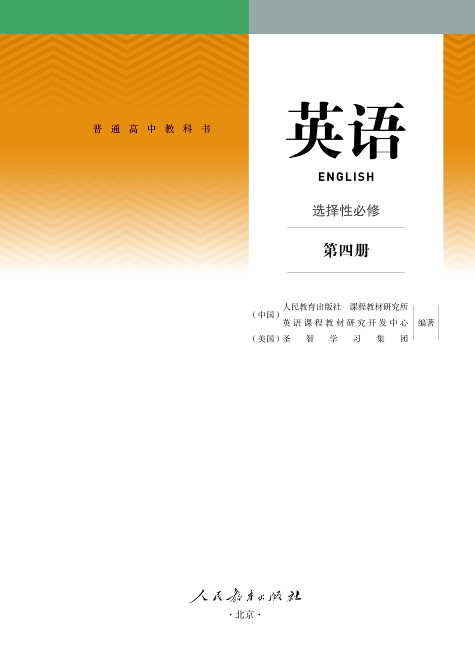 人教版英语选修第四册【高清教材】.pdf_第2页