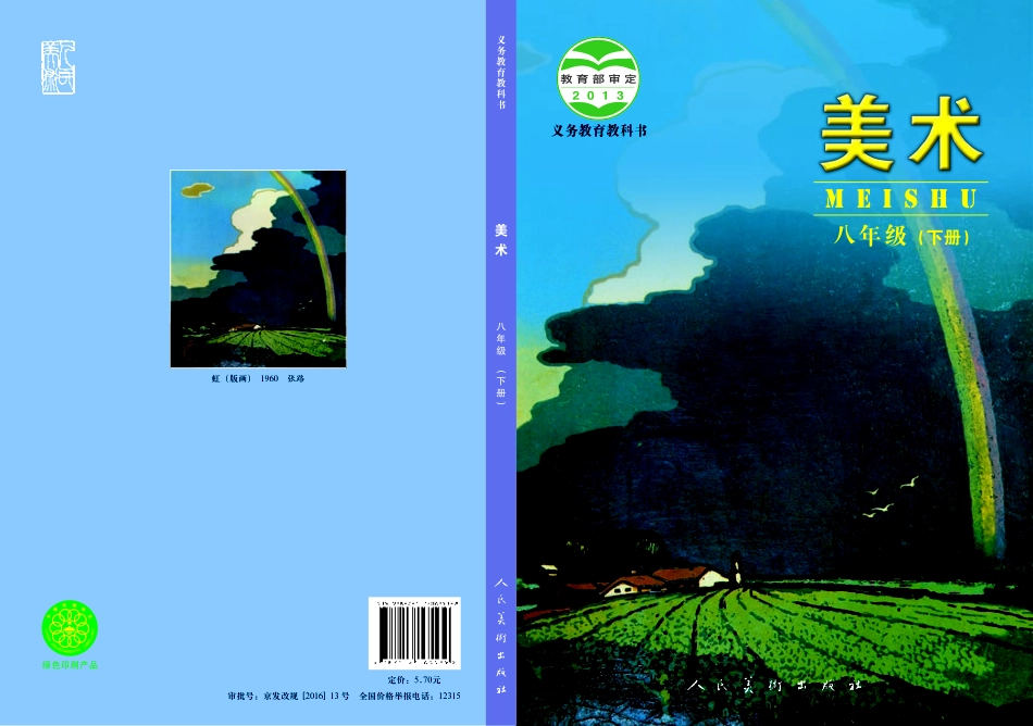 人美版8年级美术下册【高清教材】主编：杨力.pdf_第1页