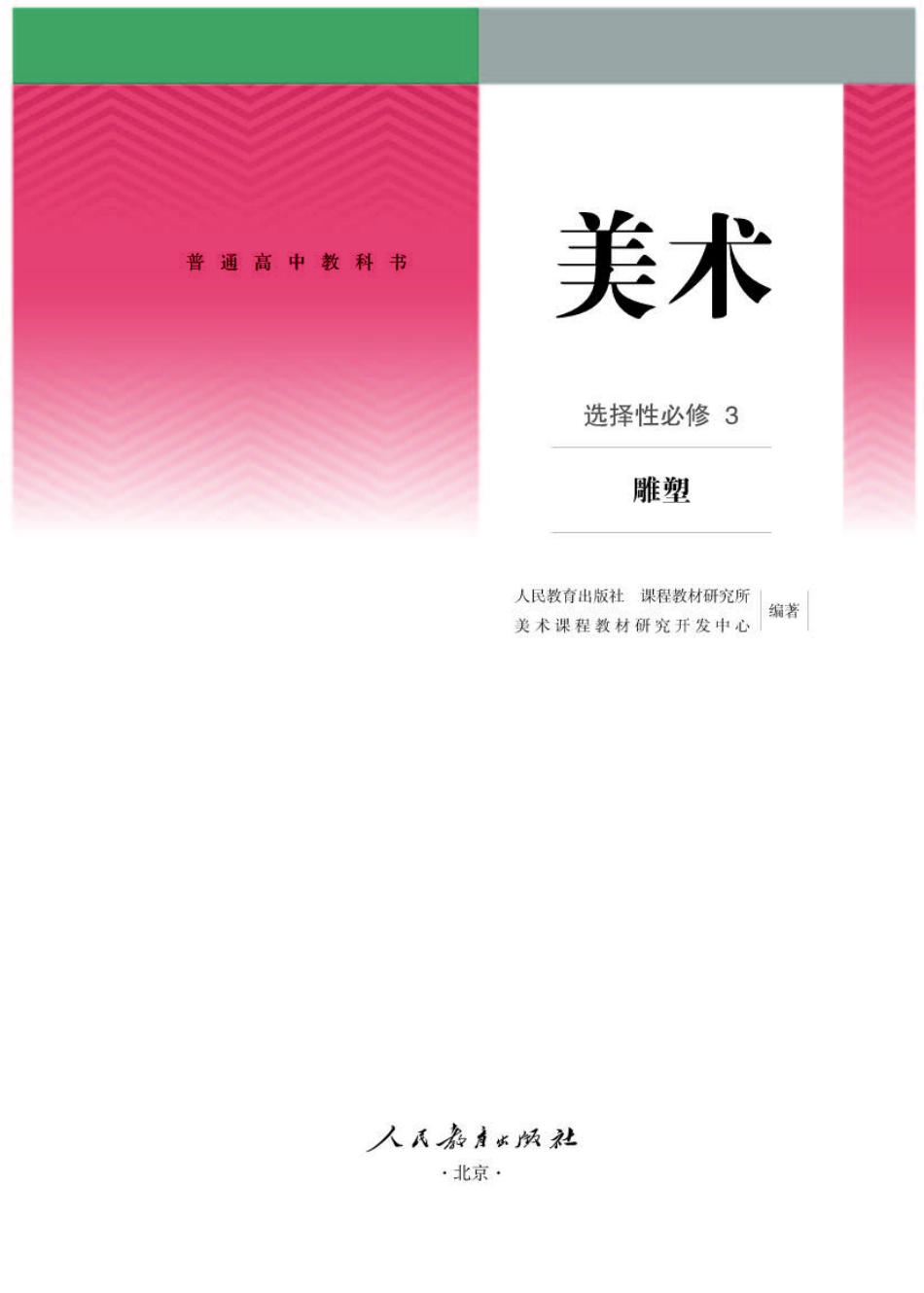 人教版 美术 选修3【高清教材】.pdf_第1页