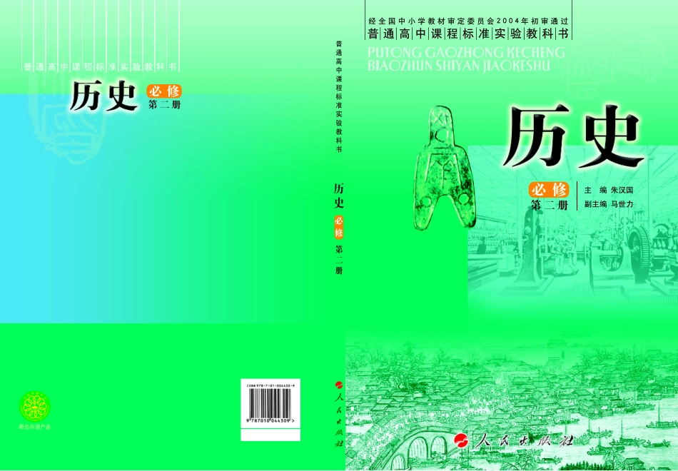人民版高中历史必修二.pdf_第1页