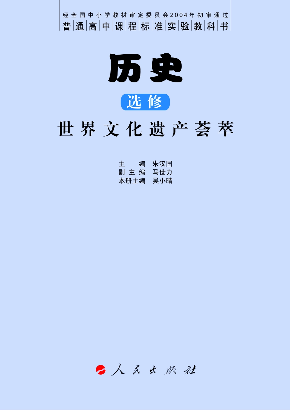 人民版高中历史选修6-世界文化遗产荟萃.pdf_第3页