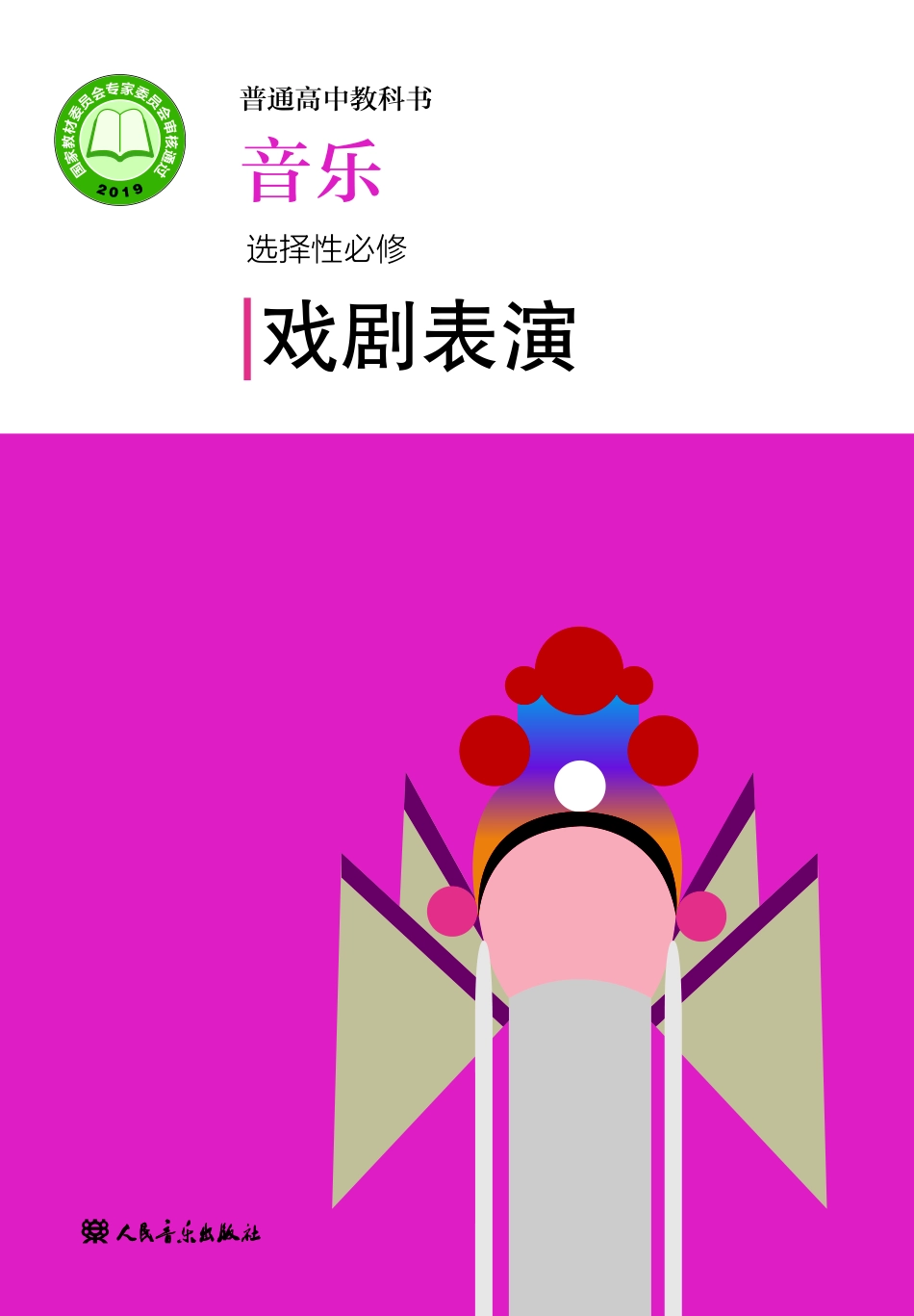 人音版 音乐 选修4【高清教材】.pdf_第1页