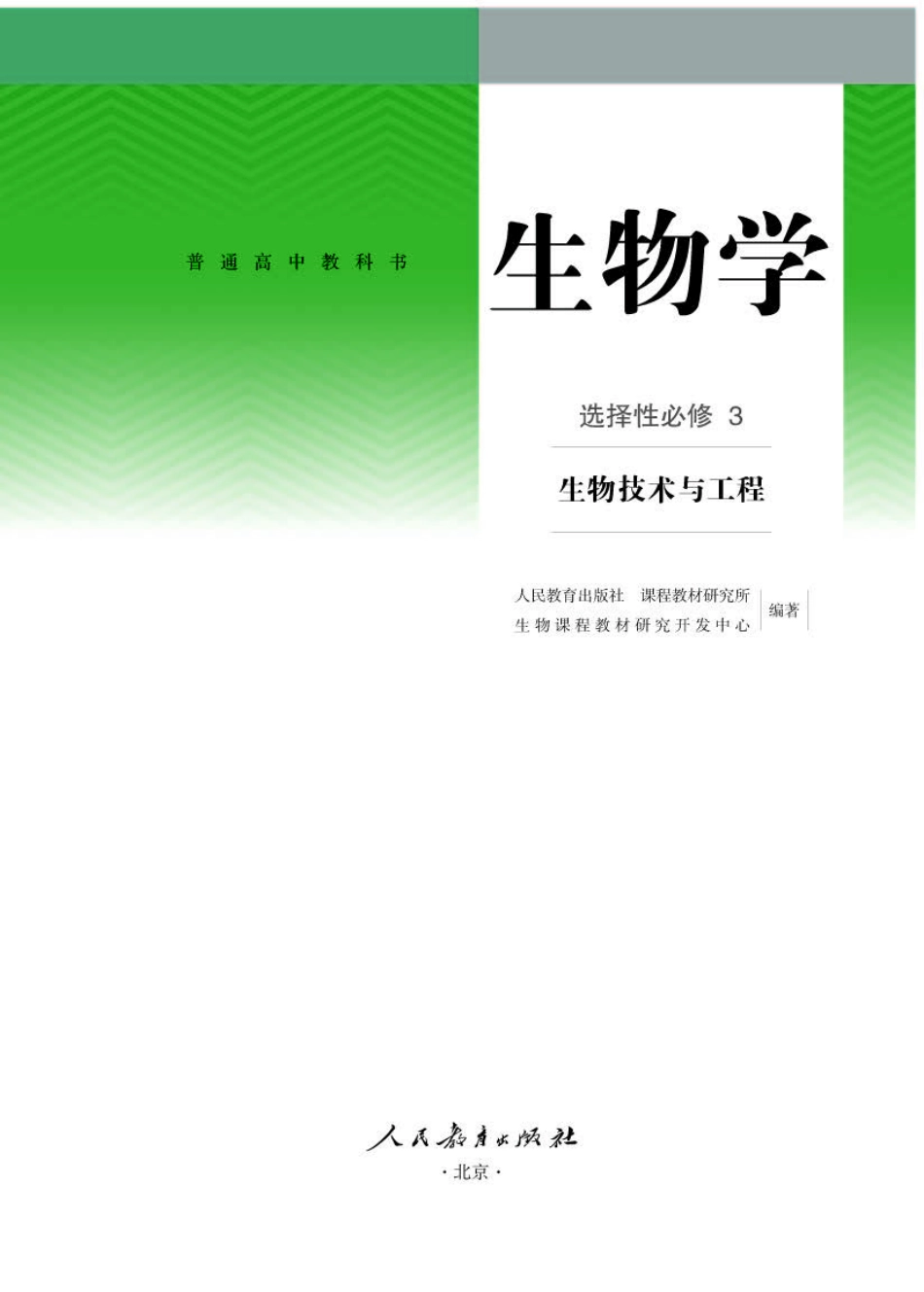 人教版生物 选修3【高清教材】.pdf_第1页