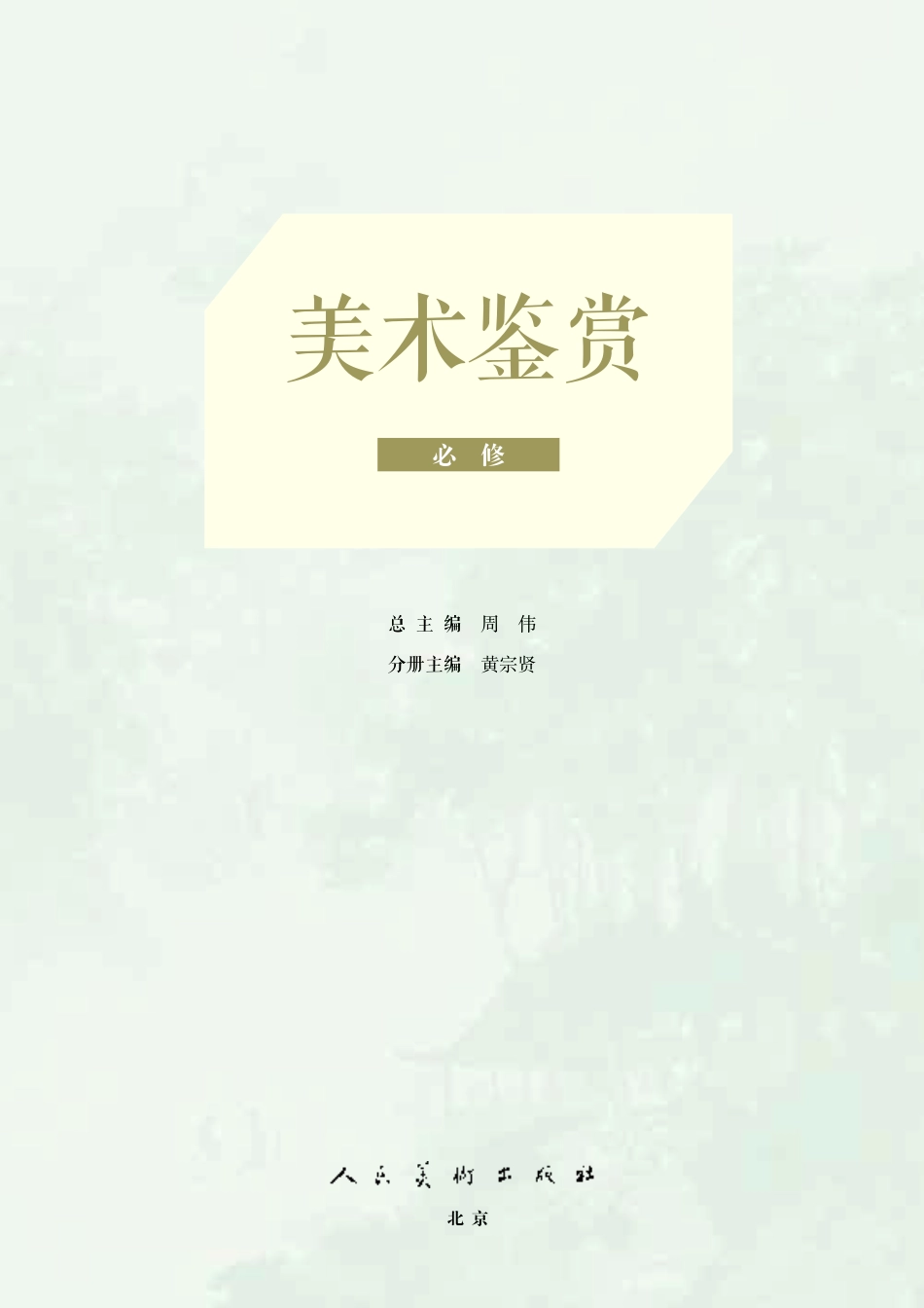 人美版 美术 必修【高清教材】.pdf_第3页