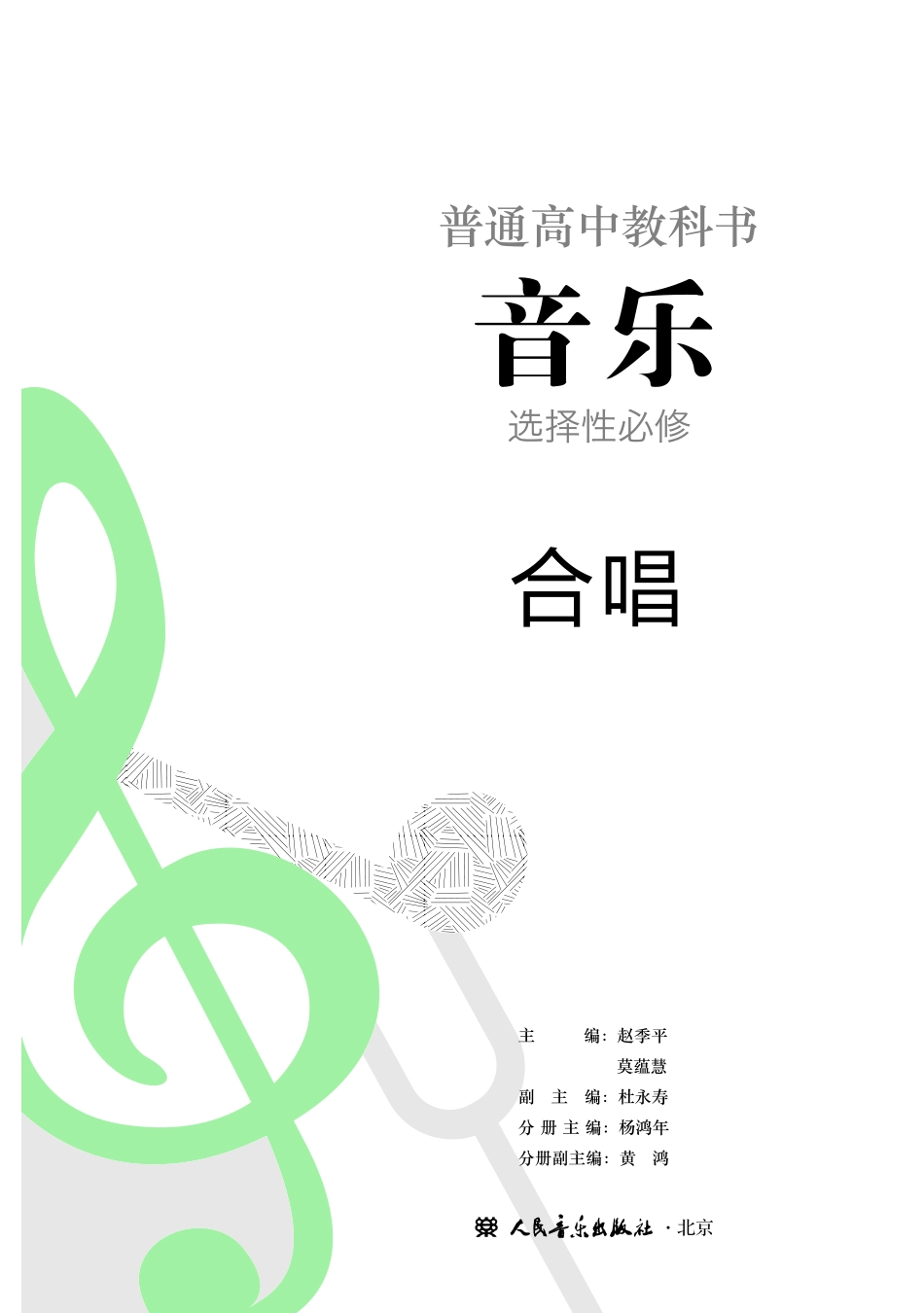 人音版 音乐 选修1【高清教材】.pdf_第2页