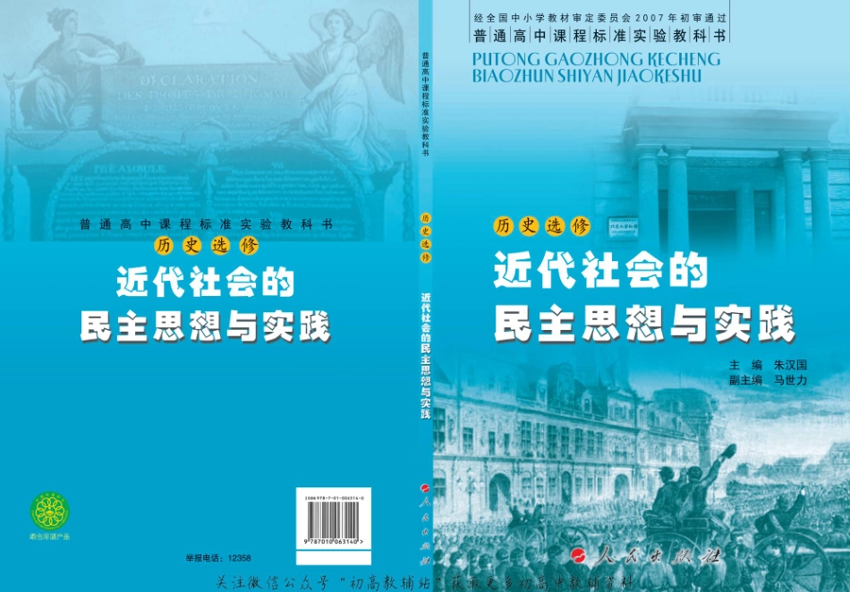 人民版高中历史选修2-近代社会的民主思想与实践(1).pdf_第1页
