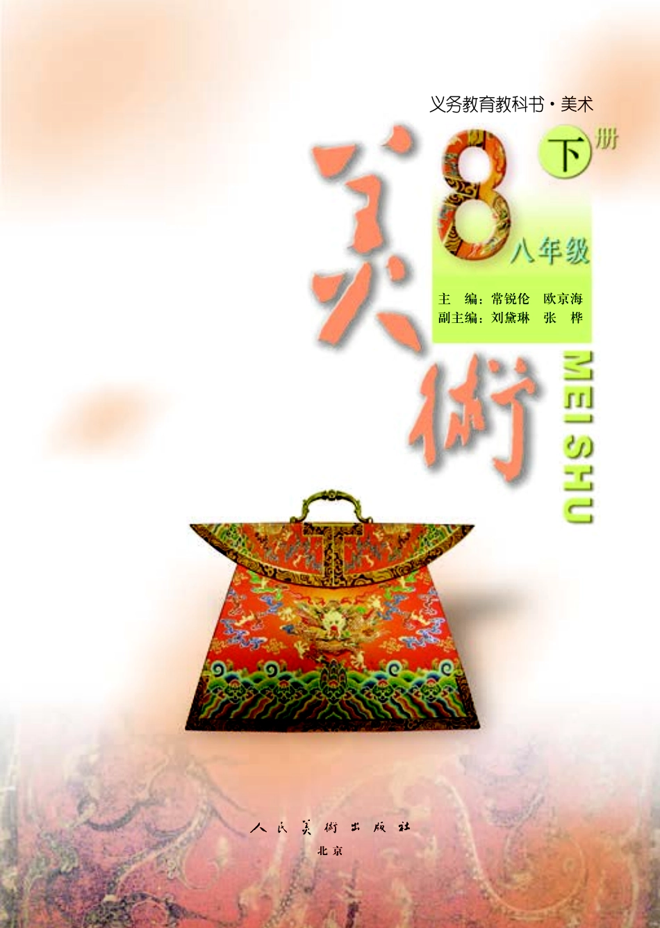 人美版8年级美术下册【高清教材】主编：常锐伦.pdf_第3页