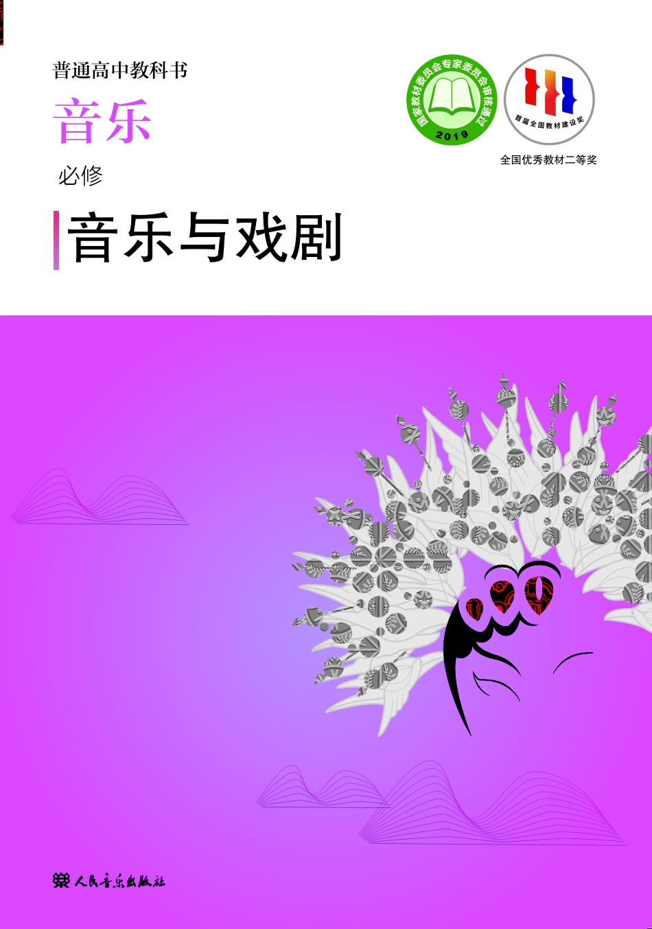 人音版 音乐 必修6【高清教材】.pdf_第1页