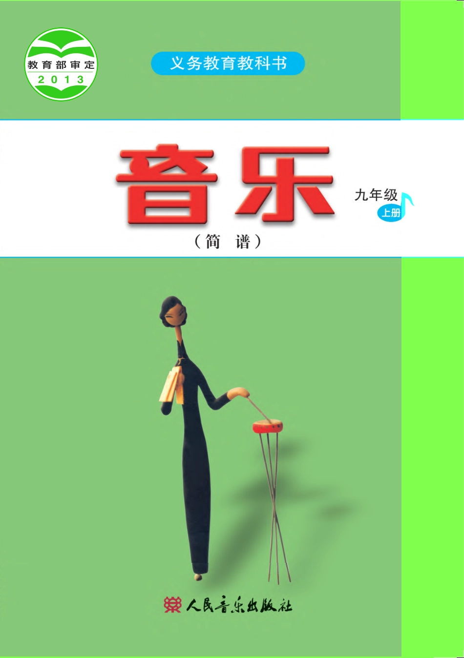 人音版9年级音乐上册【高清教材】简谱.pdf_第1页