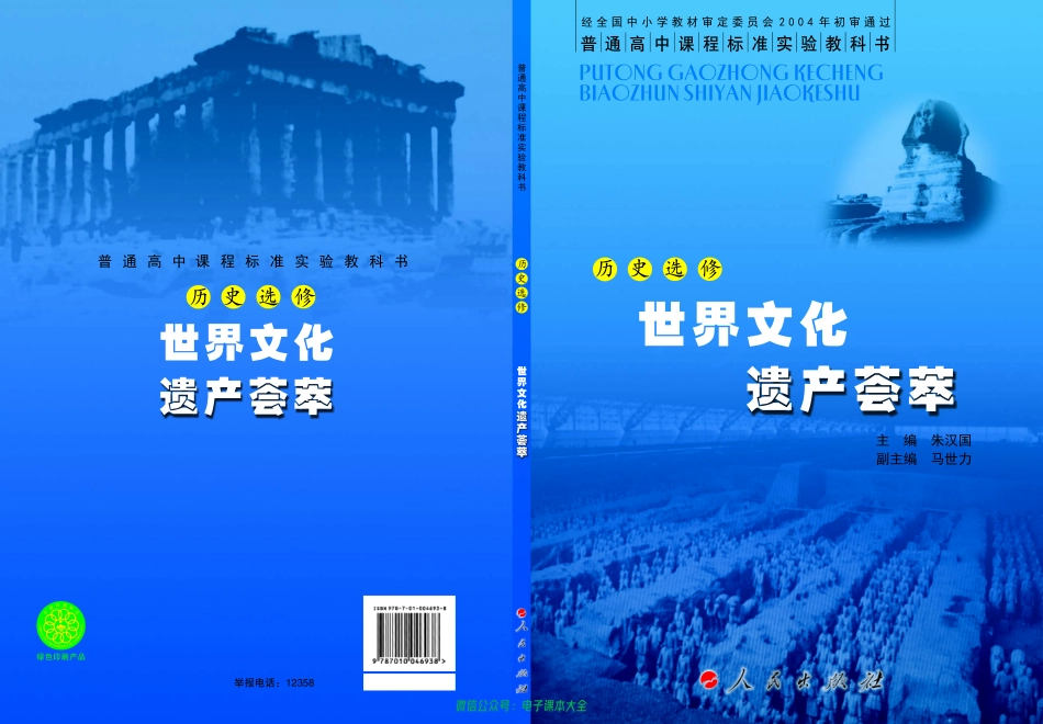 人民版高中历史选修6-世界文化遗产荟萃(2).pdf_第1页