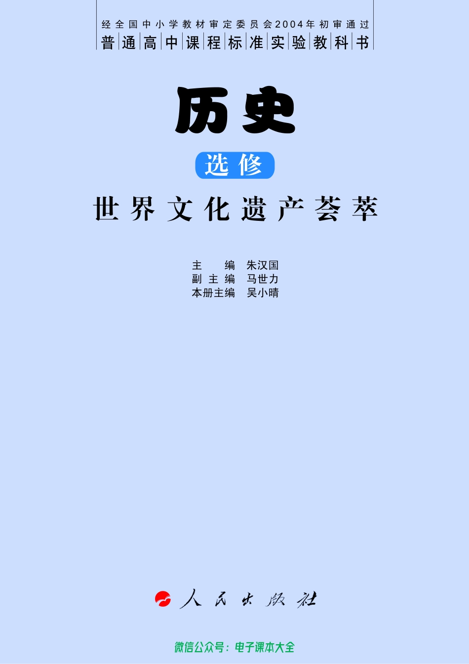人民版高中历史选修6-世界文化遗产荟萃(2).pdf_第3页