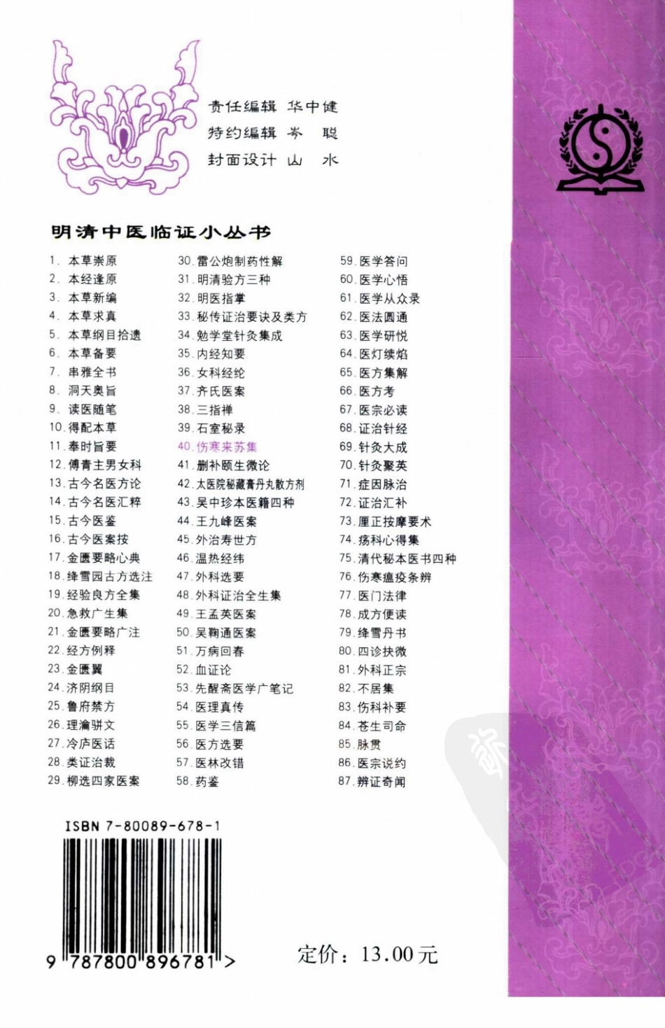 伤寒来苏集（明清中医临证小丛书）.pdf_第2页