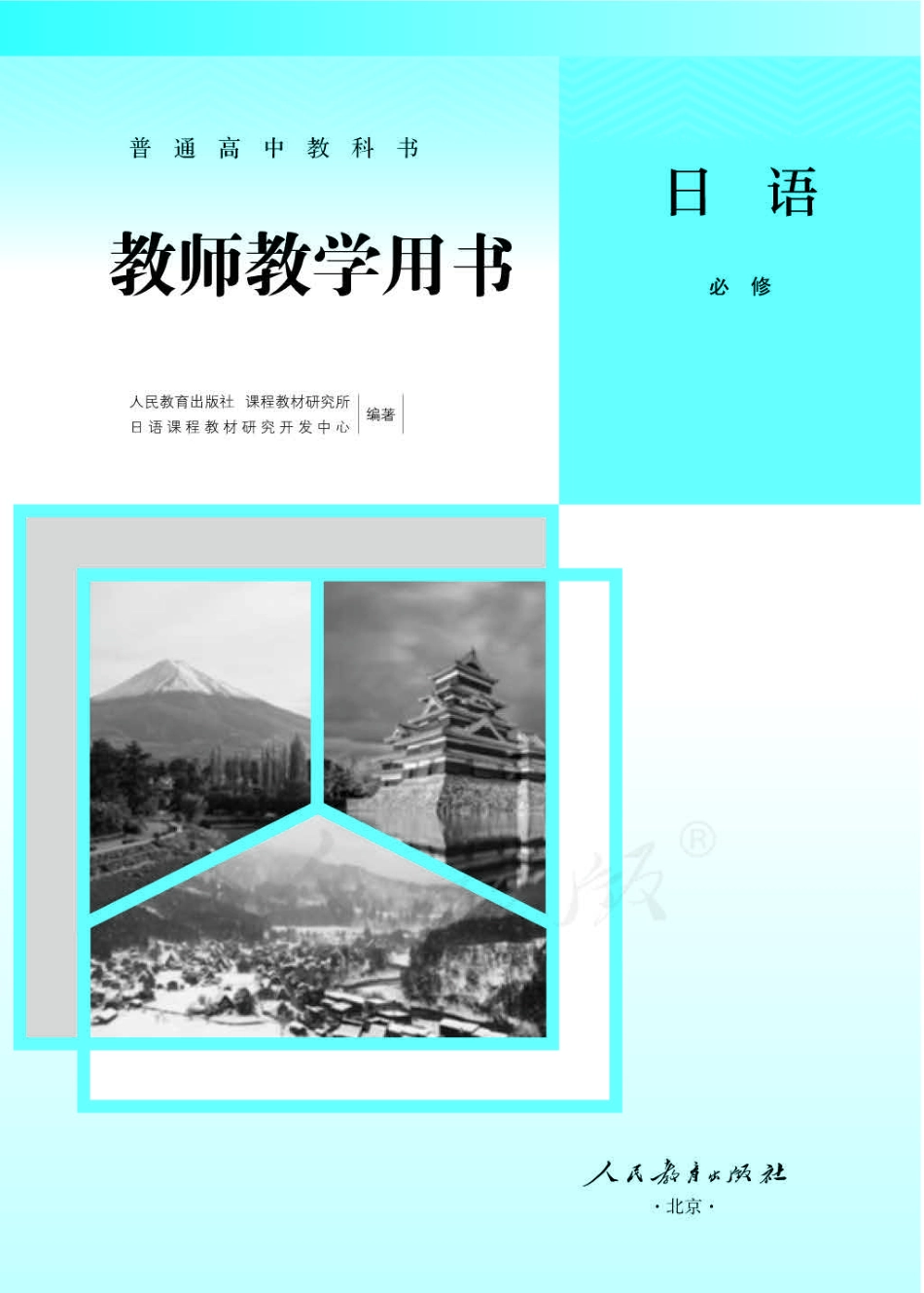 日语 必修（第二册）教师用书.pdf_第1页