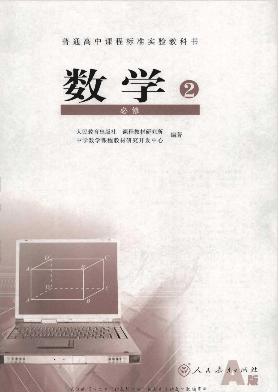 人教版高中数学必修2(1).pdf_第1页