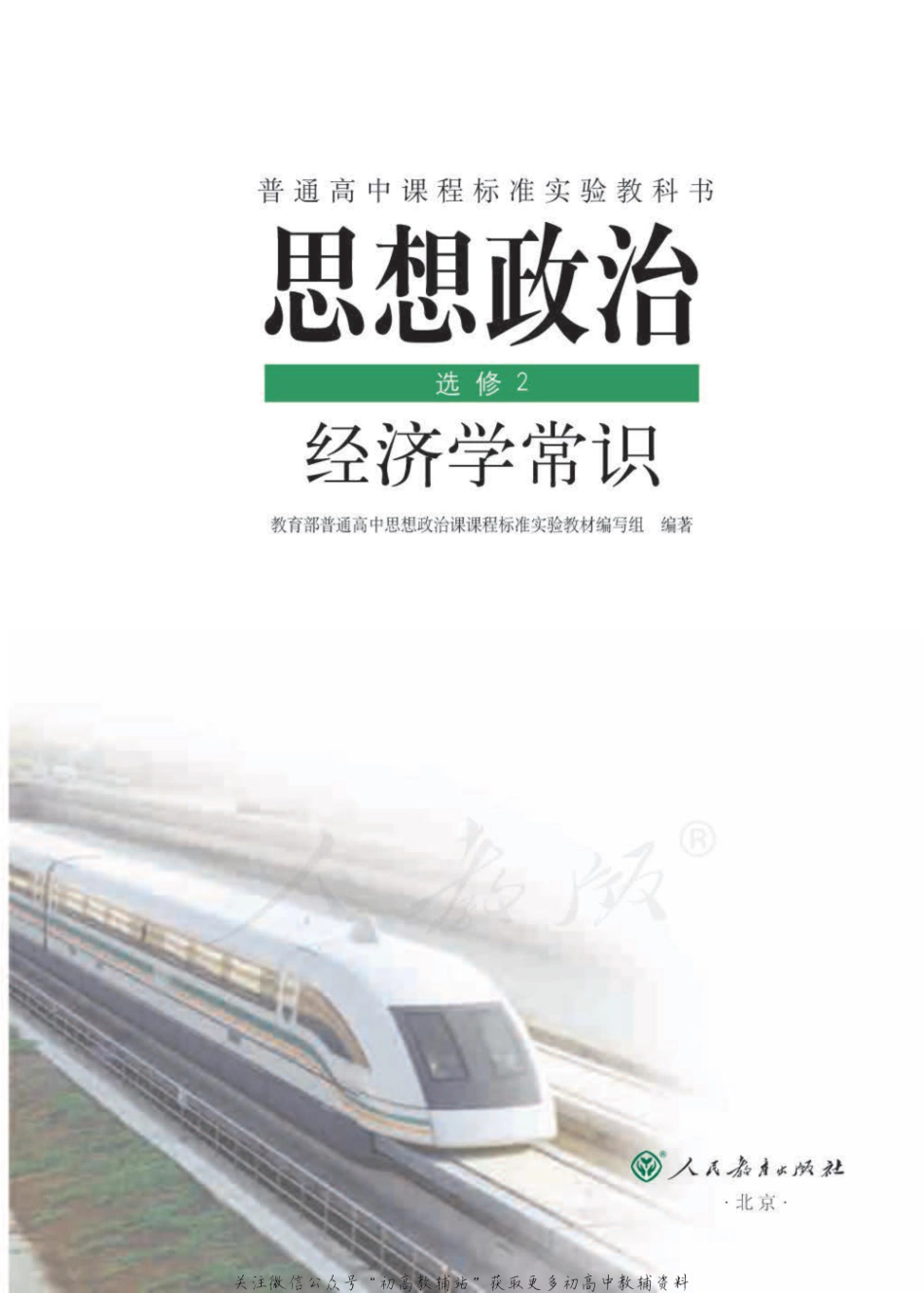 人教版高中政治选修2经济学常识(2).pdf_第1页