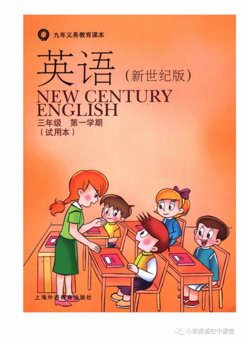 三年级上册英语上海新世纪版电子课本.pdf_第1页