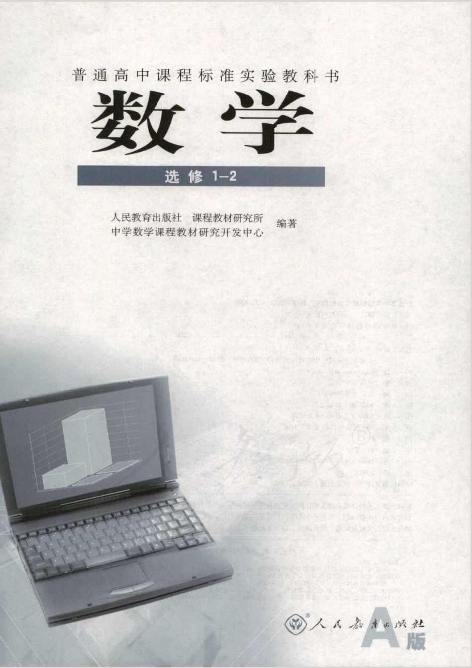 人教版高中数学选修1-2(1).pdf_第1页