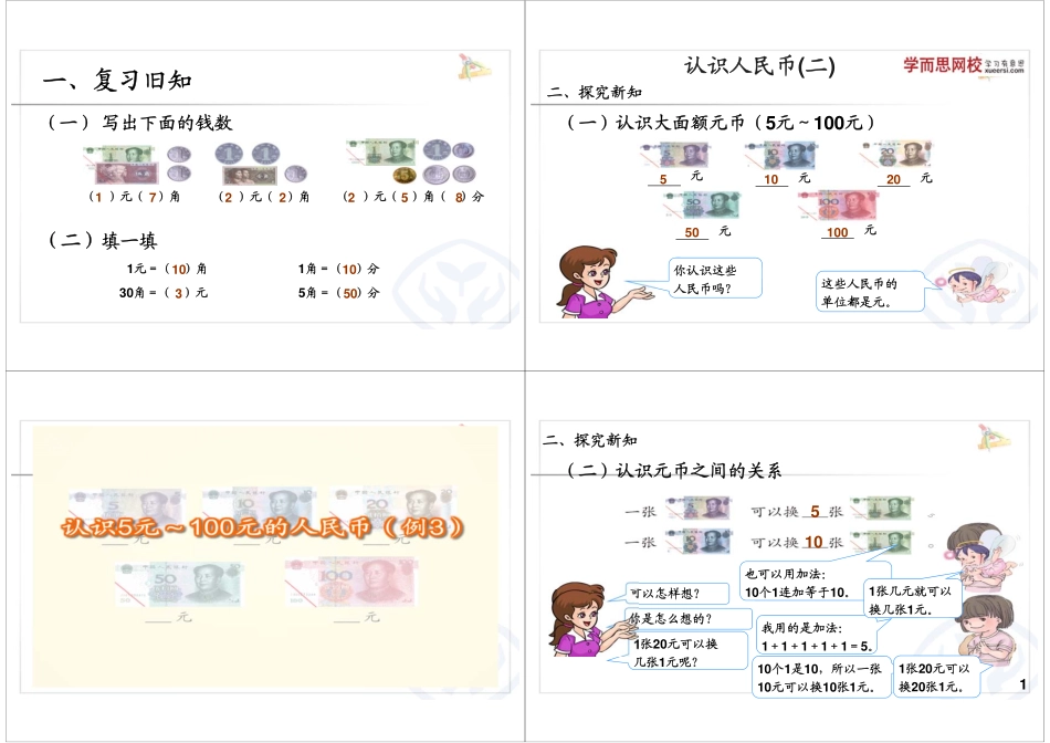 认识人民币（二） 最新课程：qq2985064629.pdf_第1页