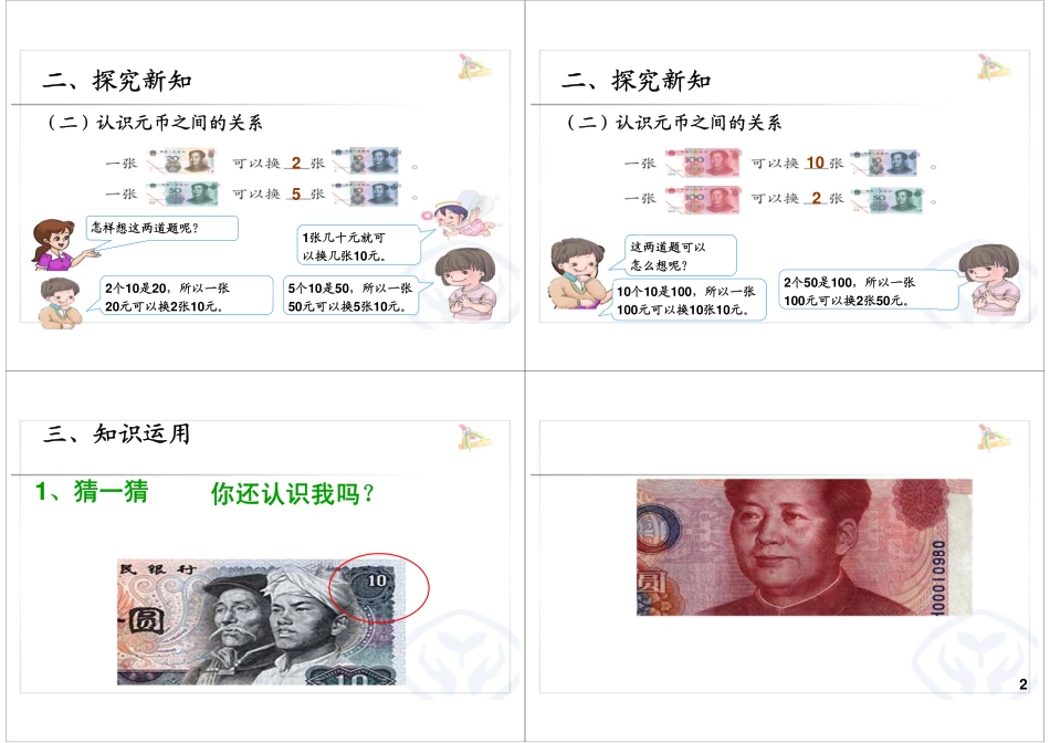 认识人民币（二） 最新课程：qq2985064629.pdf_第2页