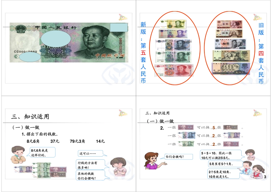 认识人民币（二） 最新课程：qq2985064629.pdf_第3页