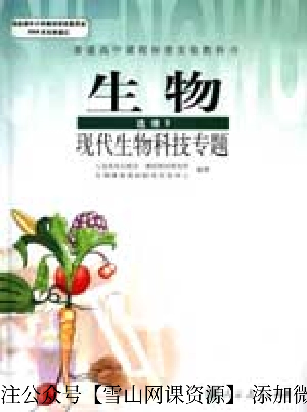 人教版生物_选修3.pdf_第1页