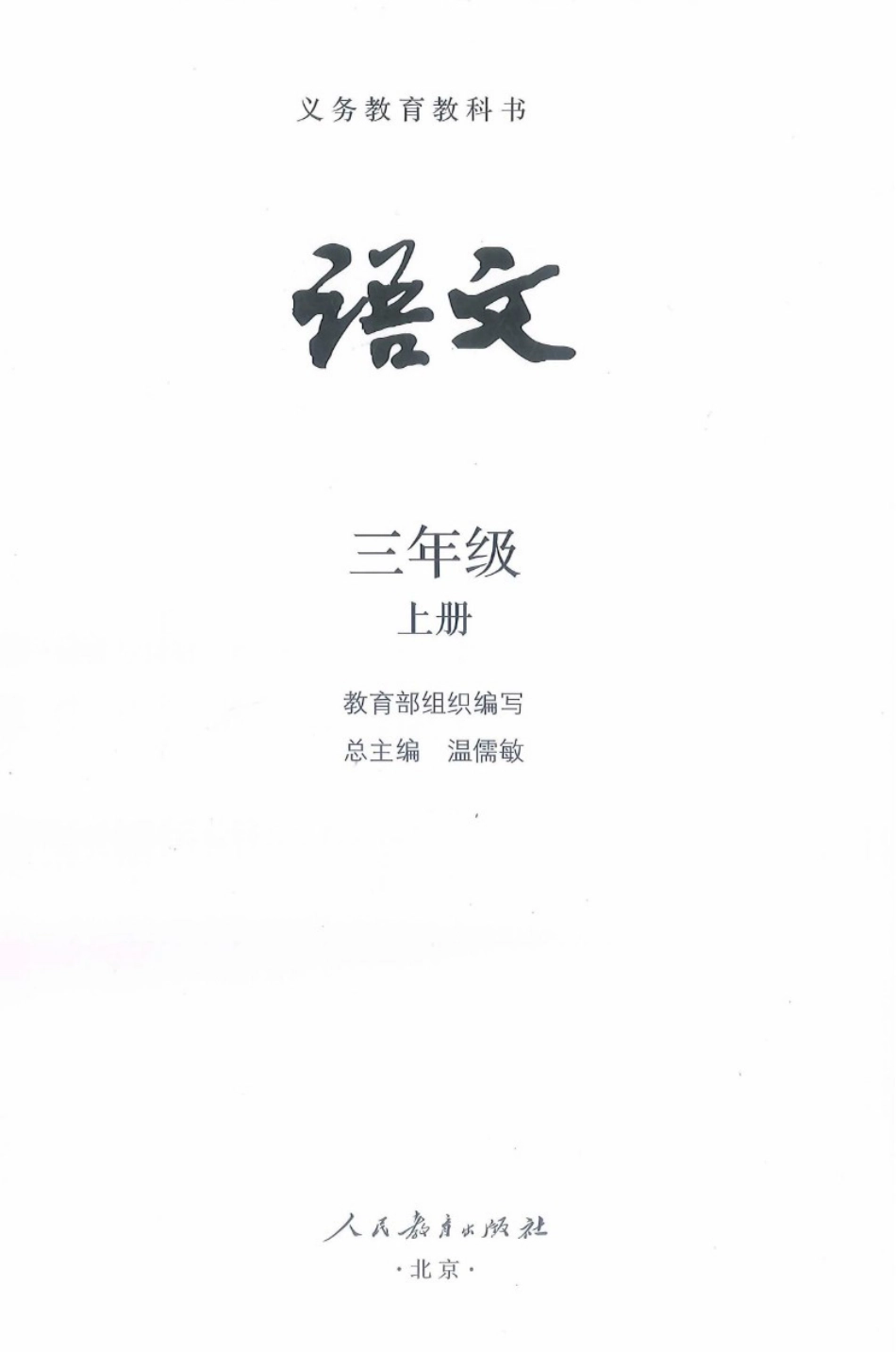 三年级上册语文部编版电子课本.pdf_第2页