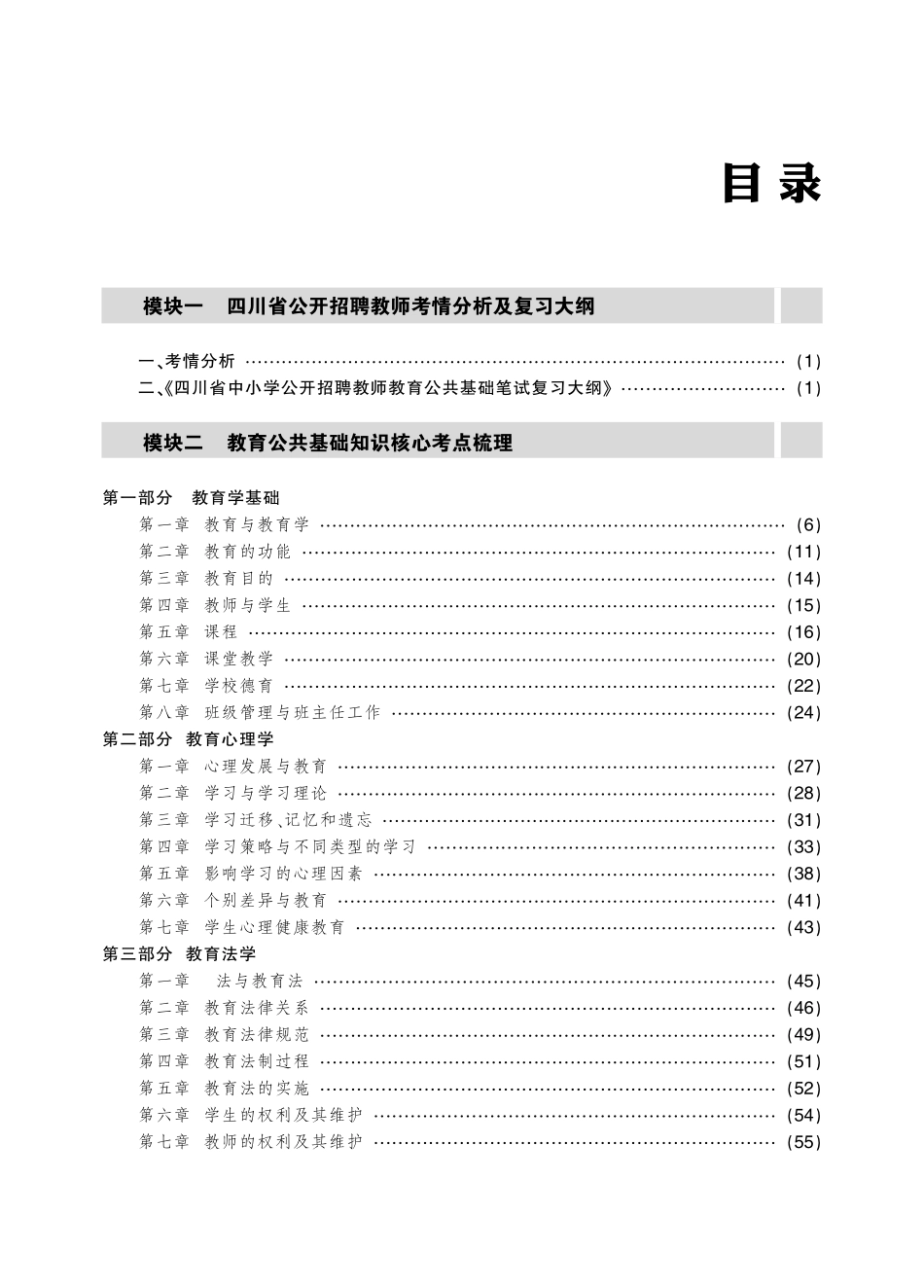 四川省教师招聘考试通关必备手册.pdf_第2页