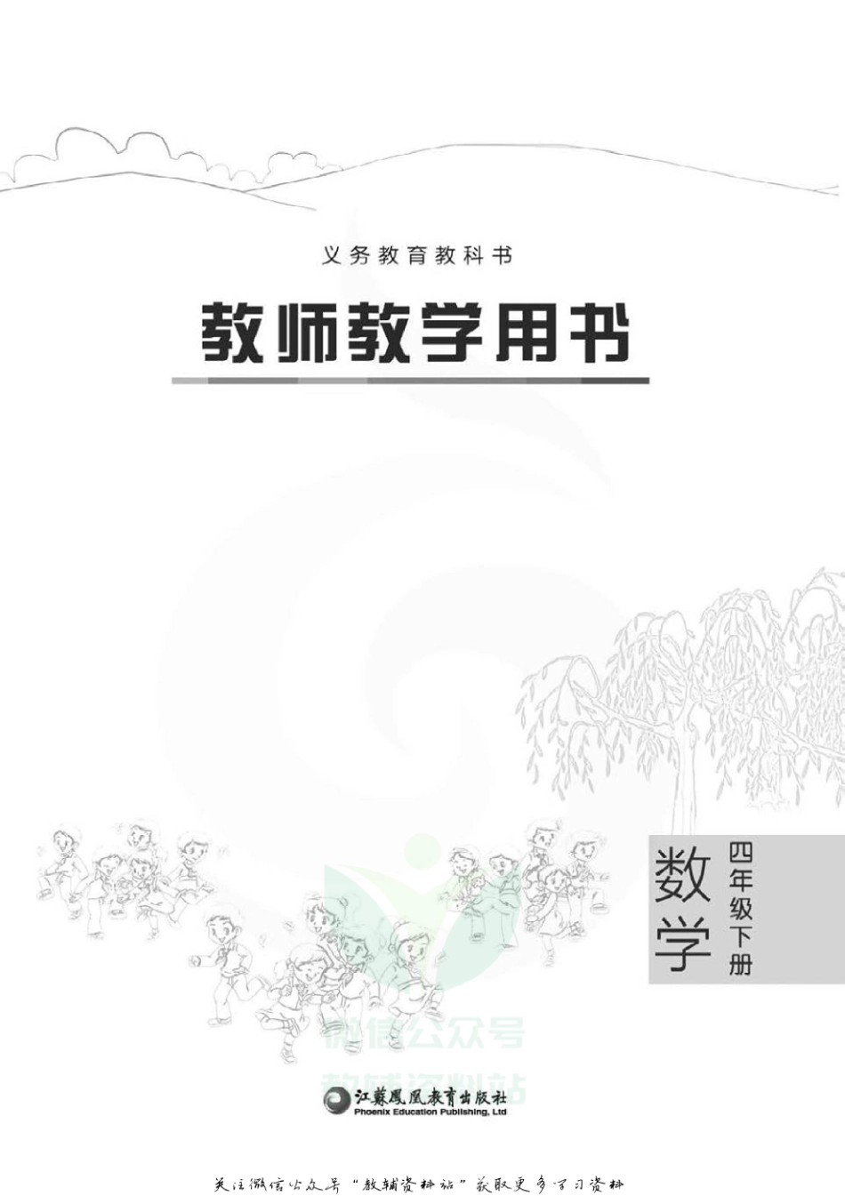 四年级下册数学苏教版教师用书.pdf_第2页