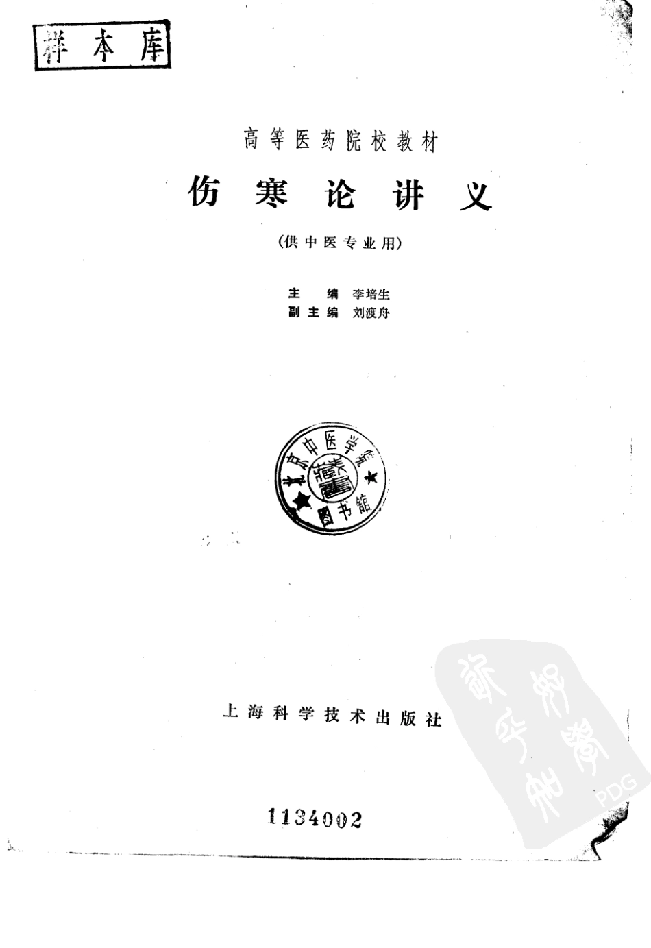 伤寒论讲义五版.pdf_第2页