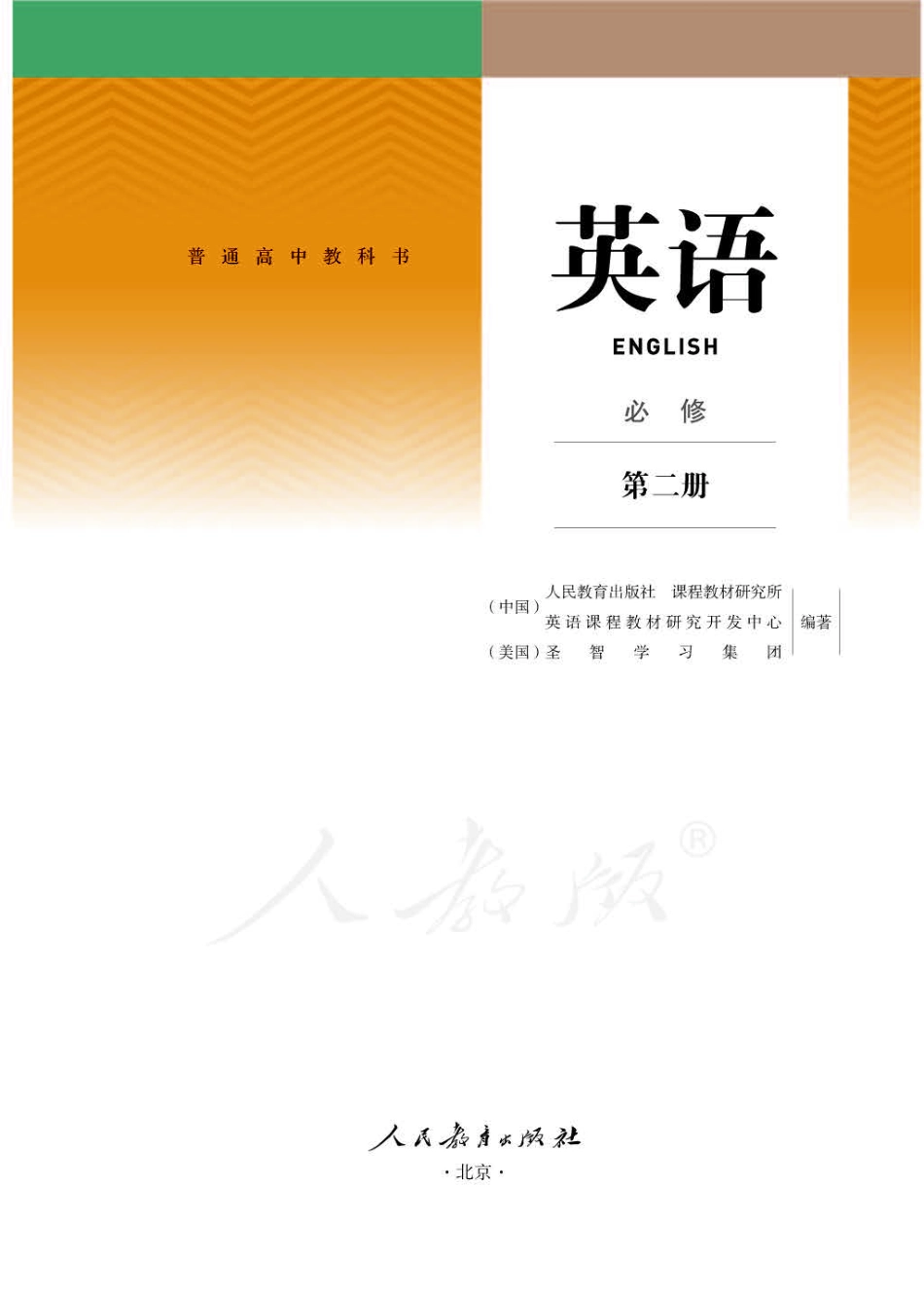 人教版英语必修第二册【高清教材】.pdf_第1页