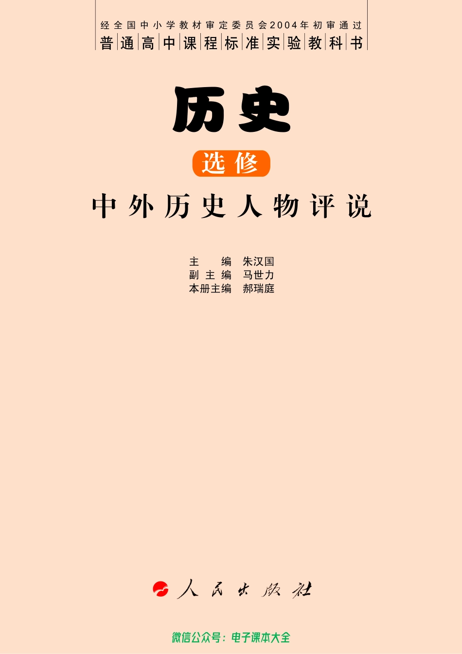 人民版高中历史选修4-中外历史人物评说(2).pdf_第3页