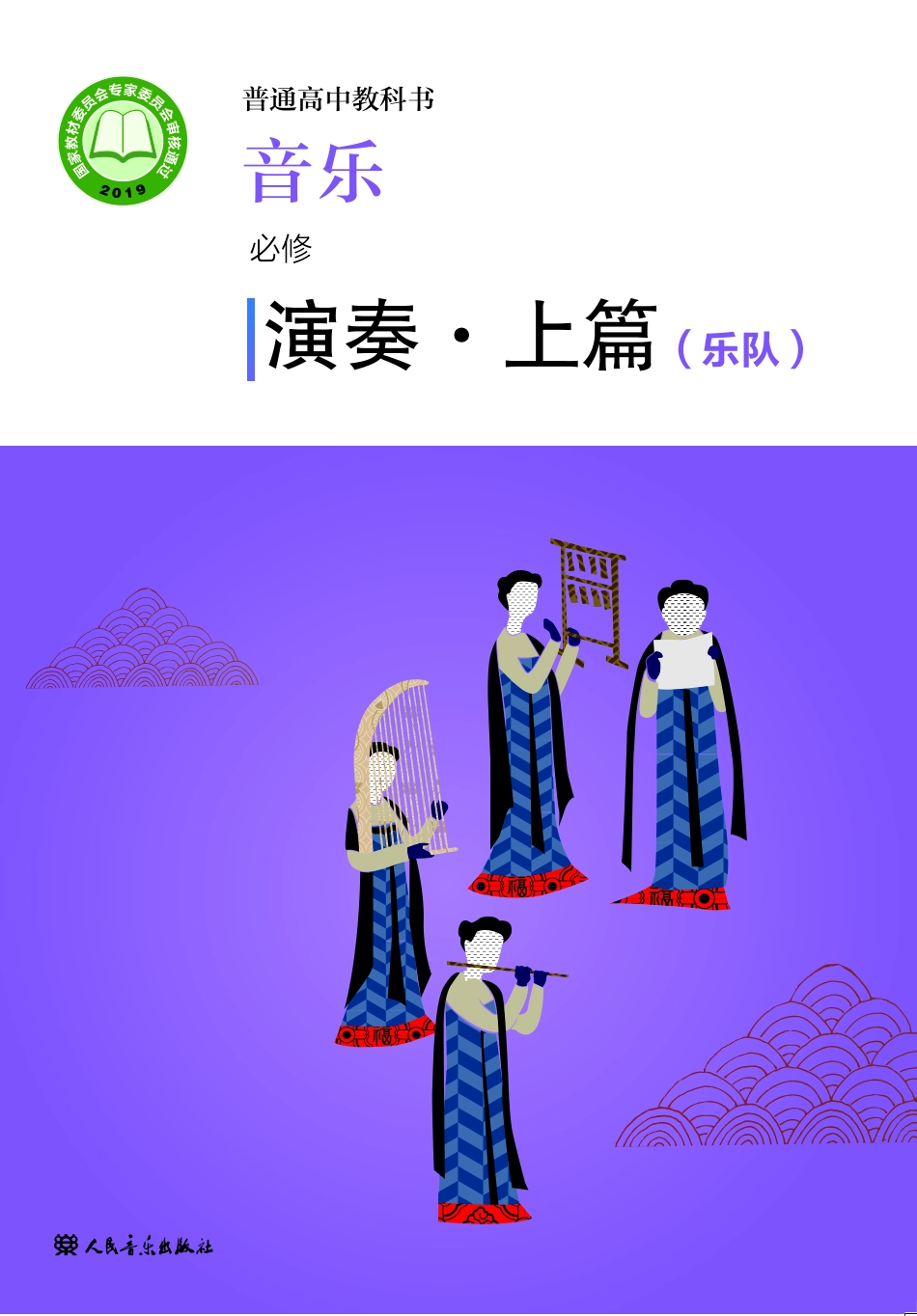 人音版 音乐 必修3【高清教材】.pdf_第1页